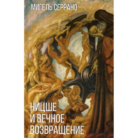 Прикладная философия, книга Ницше и миф о вечном возвращении купить по низкой цене