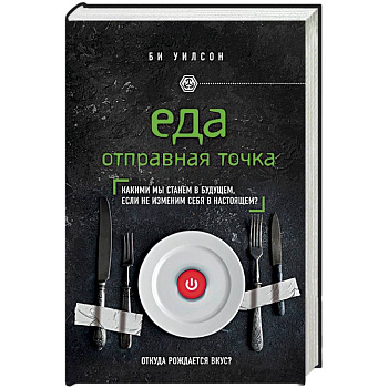 Еда. Отправная точка. Какими мы станем в будущем, если не изменим себя в настоящем?