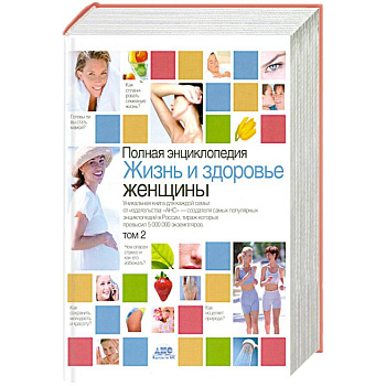 Полная энциклопедия.Жизнь и здоровье женщины. В 2-х томах. Том 2