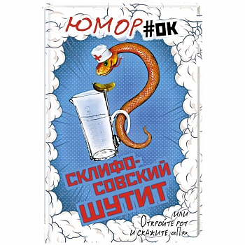 Склифосовский шутит, или Откройте рот и скажите 'П'