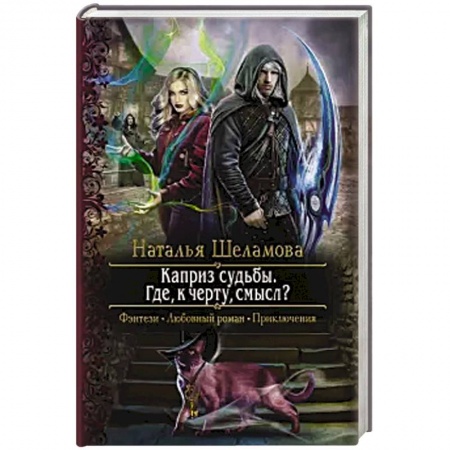 Русское фэнтези, книга Каприз судьбы. Где, к черту, смысл? купить по низкой цене