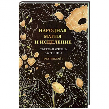Колдовство. Практическая магия, книга Народная магия и исцеление. Светлая жизнь растений купить по низкой цене