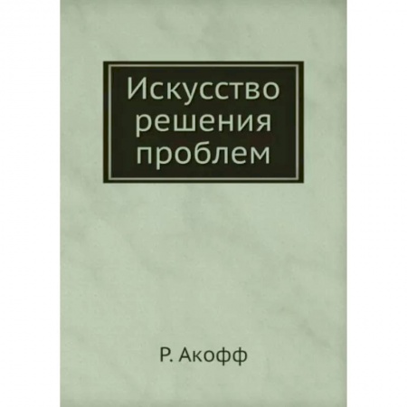 Психологическая практика, книга Искусство решения проблем купить по низкой цене