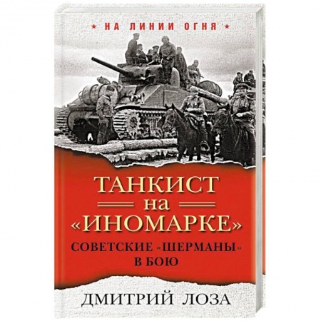 Бронетехника. Танки. Артиллерия, книга Танкист на 'иномарке'. Советские 'Шерманы' в бою купить по низкой цене