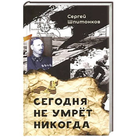 Военный роман, книга Сегодня не умрет никогда: повесть купить по низкой цене