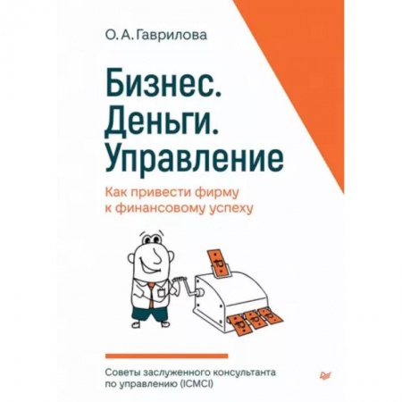 Бизнес-консалтинг и личностный тренинг. Коучинг, книга Бизнес. Деньги. Управление. Как привести фирму к финансовому успеху купить по низкой цене