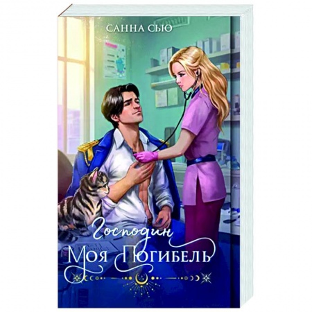 Русское фэнтези, книга Господин моя погибель купить по низкой цене