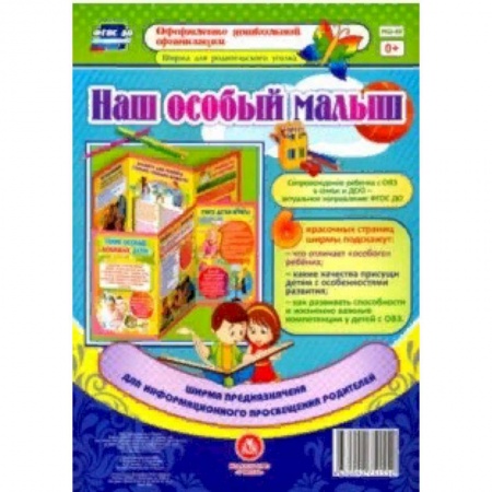 Демонстрационные материалы, книга Ширмы с информацией для родителей и педагогов из 6 секций. ФГОС ДО купить по низкой цене