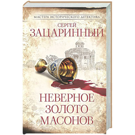 Исторический детектив, книга Неверное золото масонов купить по низкой цене