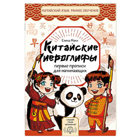 Учебники, самоучители, пособия, книга Китайские иероглифы. Первые прописи для начинающих купить по низкой цене