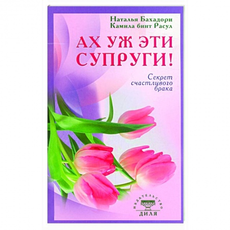 Книги, книга Ах уж эти супруги! Секрет счастливого брака купить по низкой цене