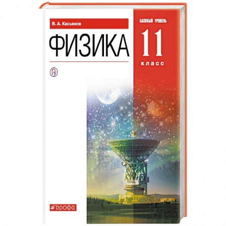 Физика. Астрономия, книга Физика. 11 класс. Учебник. Базовый уровень. ФГОС купить по низкой цене