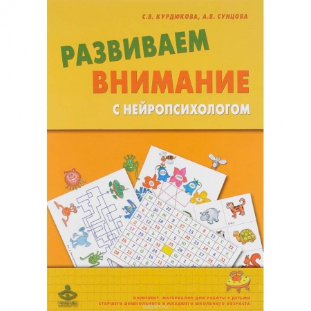 Книги, книга Развиваем внимание с нейропсихологом купить по низкой цене