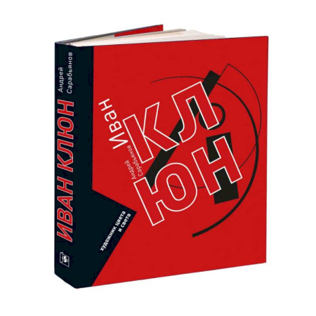 Искусствоведение, книга Иван Клюн. Художник цвета и света купить по низкой цене