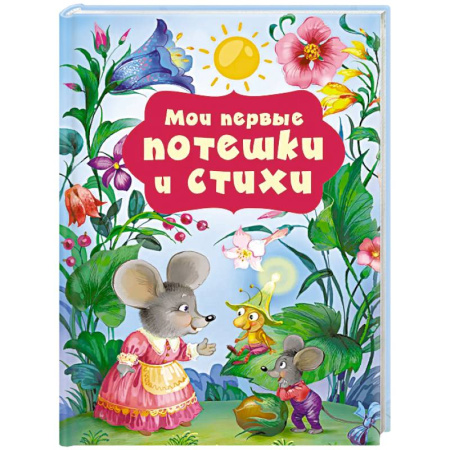 Стихи и загадки для малышей, книга Мои первые потешки и стихи купить по низкой цене