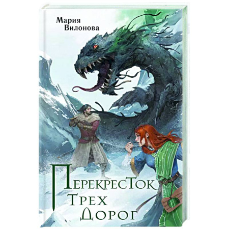 Русское фэнтези, книга Перекресток трех дорог купить по низкой цене