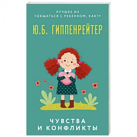 Возрастная психология, книга Чувства и конфликты купить по низкой цене
