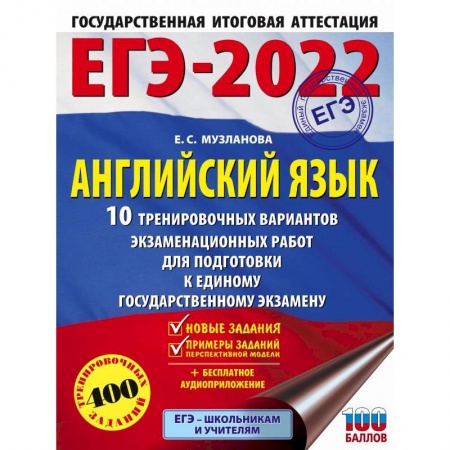 Английский язык, книга ЕГЭ-2022. Английский язык. 10 тренировочных вариантов экзаменационных работ для подготовки к единому государственному экзамену купить по низкой цене
