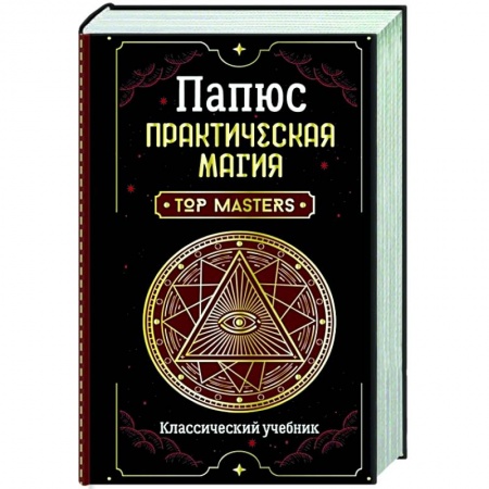 Магия и колдовство, книга Практическая магия. Классический учебник купить по низкой цене