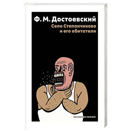 Русская классика, книга Село Степанчиково и его обитатели: повесть купить по низкой цене