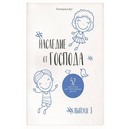Духовная литература, книга Наследие от Господа купить по низкой цене