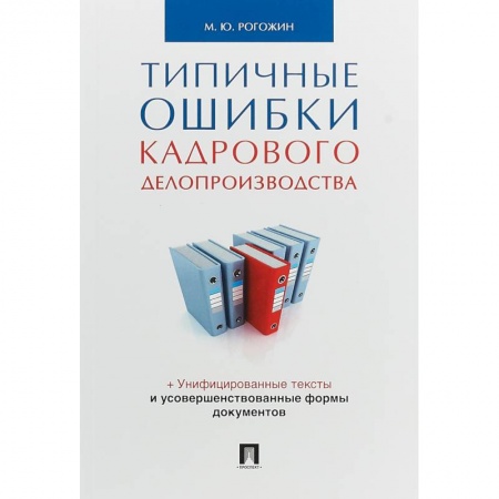 Право. Юриспруденция, книга Типичные ошибки кадрового делопроизводства купить по низкой цене