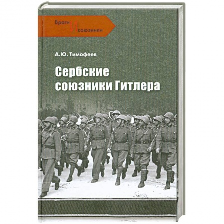 Книги, книга Сербские союзники Гитлера купить по низкой цене
