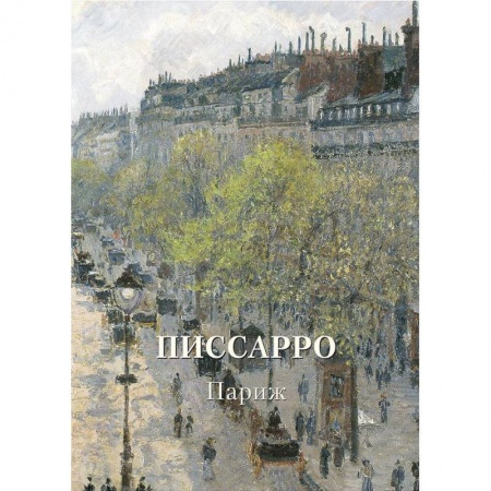 Живопись, книга Писсарро. Париж купить по низкой цене