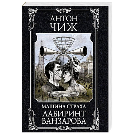 Исторический детектив, книга Лабиринт Ванзарова купить по низкой цене