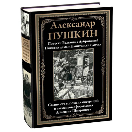 Русская классика, книга Повести Белкина. Дубровский. Пиковая дама. Капитанская дочка купить по низкой цене