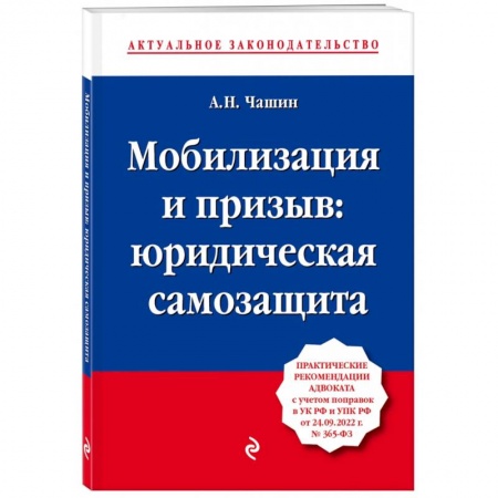 Конституционное (государственное) право, книга Мобилизация и призыв. Юридическая самозащита. Практические рекомендации адвоката с учетом поправок купить по низкой цене