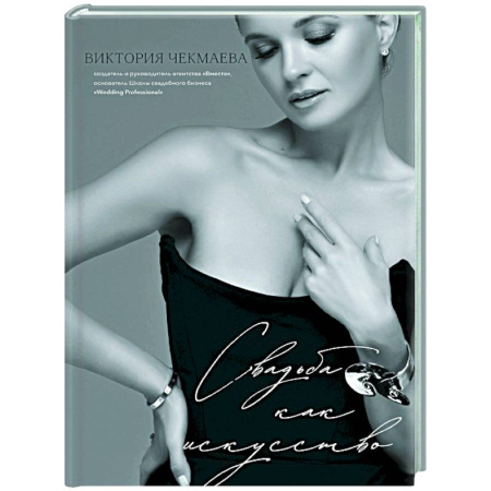 Сценарии праздников, торжеств, книга Свадьба как искусство купить по низкой цене