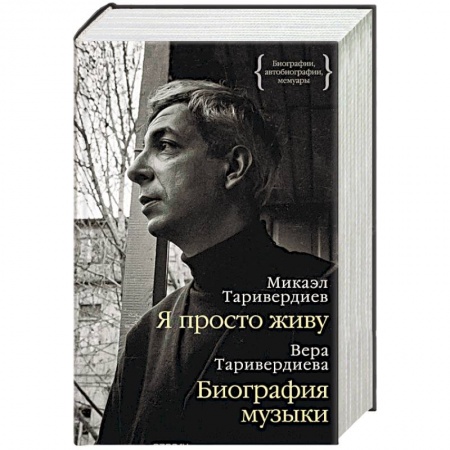 Мемуары, биографии деятелей культуры, искусства, книга Я просто живу. Биография музыки купить по низкой цене