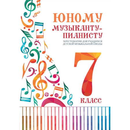 Нотные издания для фортепиано, книга Юному музыканту-пианисту:хрестоматия: 7 класс дп купить по низкой цене