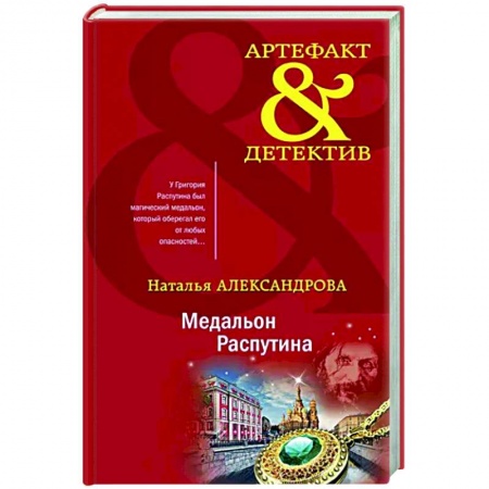 Отечественный женский детектив, книга Медальон Распутина купить по низкой цене