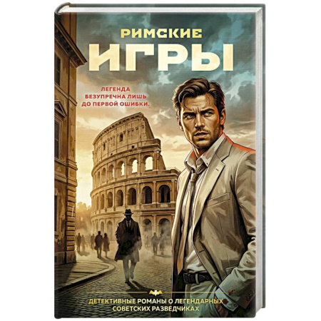 Отечественный мужской детектив, книга Римские игры купить по низкой цене
