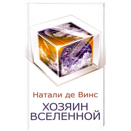 Книги, книга Хозяин Вселенной купить по низкой цене