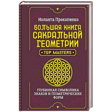 Эзотерические учения, книга Большая книга сакральной геометрии. Глубинная символика знаков и геометрических форм купить по низкой цене