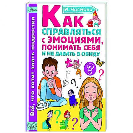 Детская психология, книга Как справляться с эмоциями, понимать себя и не давать в обиду купить по низкой цене