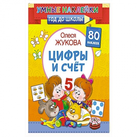 Обучение счету. Математика, книга Цифры и счет купить по низкой цене