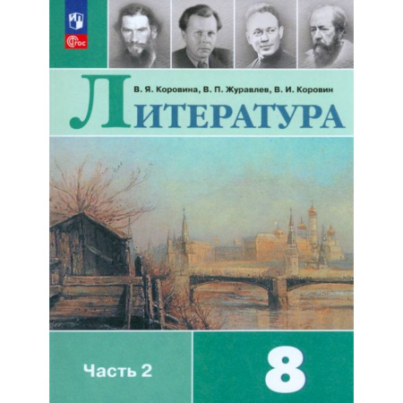 Литература, книга Литература. 8 класс. Учебник. Часть 2. ФГОС купить по низкой цене