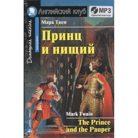 Чтение на английском языке, книга Домашнее чтение. Принц и нищий (+CD) купить по низкой цене