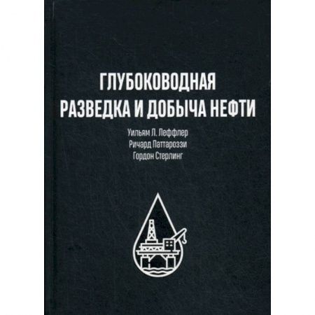 Промышленность, книга Глубоководная разведка и добыча нефти купить по низкой цене