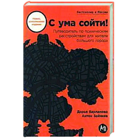 Психологическая практика, книга С ума сойти! Путеводитель по психическим расстройствам для жителя большого города купить по низкой цене
