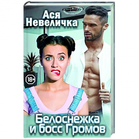 Отечественный любовный роман, книга Белоснежка и босс Громов купить по низкой цене