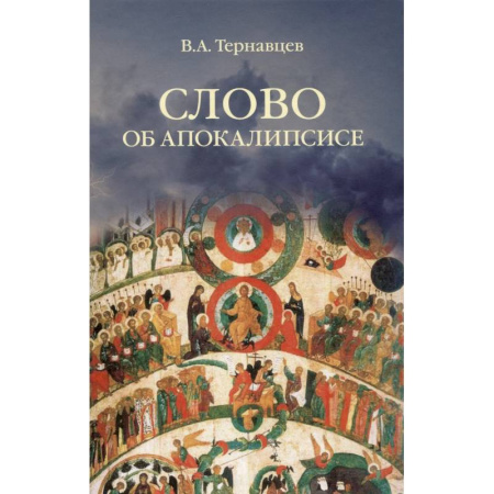 Философия, книга Слово об Апокалипсисе купить по низкой цене