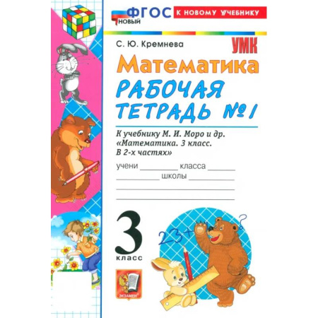 Математика. Алгебра. Геометрия, книга Математика. 3 класс. Рабочая тетрадь № 1 к учебнику М. И. Моро и др купить по низкой цене