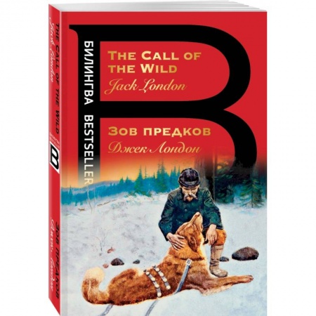 Чтение на английском языке, книга Зов предков. The Call of the Wild купить по низкой цене