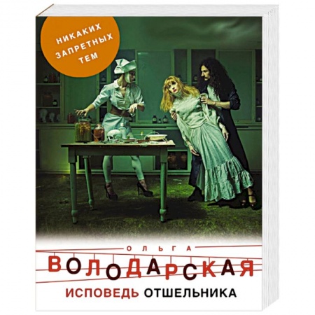 Отечественный женский детектив, книга Исповедь отшельника купить по низкой цене
