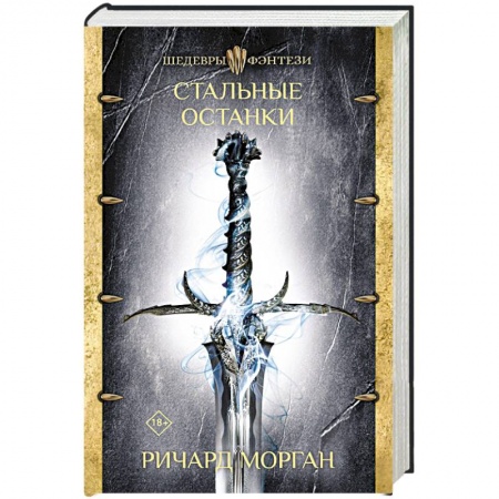 Зарубежное фэнтези, книга Стальные останки купить по низкой цене